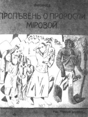 Обложка книги «Пропевень о проросли мировой» — Павел Филонов