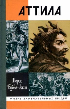 Обложка книги «Аттила. Бич Божий» — Морис Бувье-Ажан