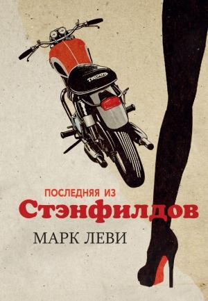 Обложка книги «Последняя из Стэнфилдов» — Марк Леви