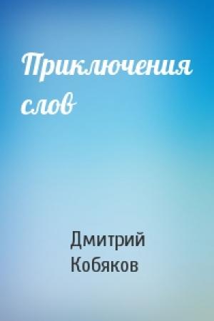 Обложка книги «Приключения слов» — Дмитрий Кобяков