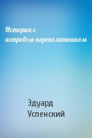 Обложка книги «История с ястребом-перепелятником» — Эдуард Успенский