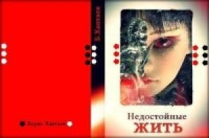 Обложка книги «Недостойные ЖИТЬ» — Борис Хантаев