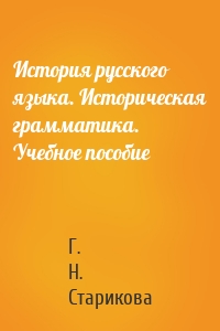 История русского языка. Историческая грамматика. Учебное пособие