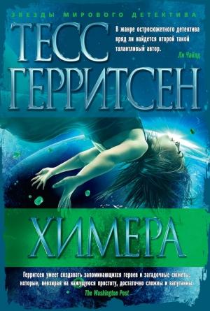 Обложка книги «Химера» — Тесс Герритсен