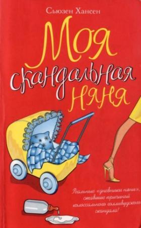 Обложка книги «Моя скандальная няня» — Сьюзен Хансен
