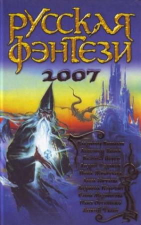 Обложка книги «Два крыла. Русская фэнтези 2007» — Андрей Ездаков, Анна Китаева, Юлия Остапенко, Инна Живетьева, Владимир Васильев, Алексей Талан, Елена Медникова, Людмила Коротич, Александр Басин, Василий Ворон