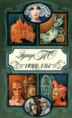 Обложка книги «Необыкновенное приключение некоего Ганса Пфааля» — Эдгар По