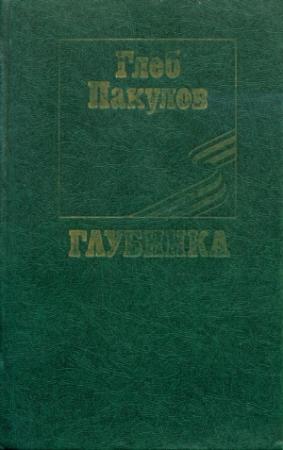 Обложка книги «Глубинка» — Глеб Пакулов