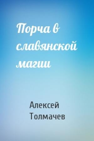 Обложка книги «Порча в славянской магии» — Алексей Толмачев