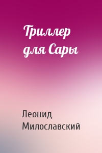 Триллер для Сары