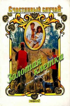 Обложка книги «Золотая клетка» — Сэнди Мэдисон