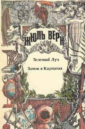 Обложка книги «Замок в Карпатах» — Жюль Верн
