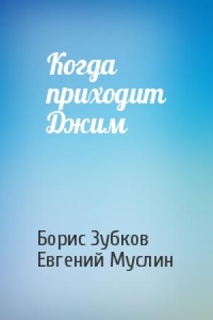 Обложка книги «Когда приходит Джим» — Борис Зубков, Евгений Муслин