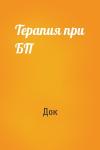 Док - Терапия при БП