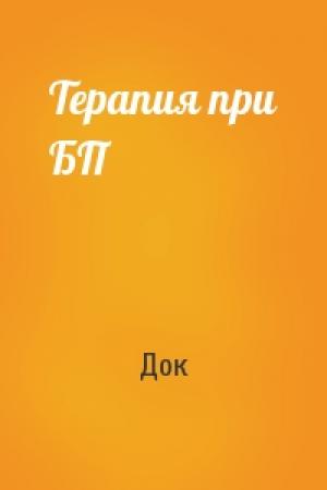 Обложка книги «Терапия при БП» — Док