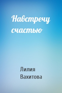 Навстречу счастью