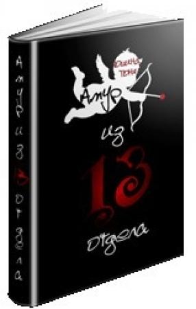 Обложка книги «Амур из 13 отдела» — Тоня Юшина