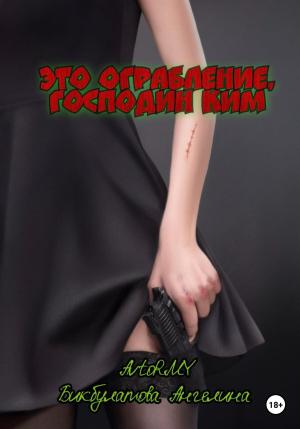 Обложка книги «Это ограбление, господин Ким» — Ангелина Бикбулатова