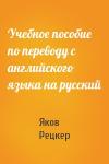 Яков Рецкер - Учебное пособие по переводу с английского языка на русский