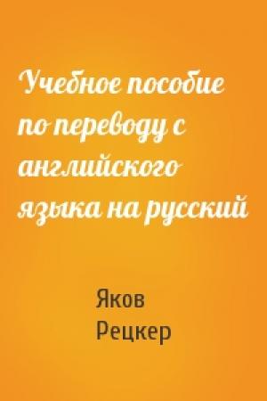 Обложка книги «Учебное пособие по переводу с английского языка на русский» — Яков Рецкер