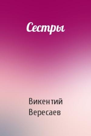 Обложка книги «Сестры» — В Вересаев