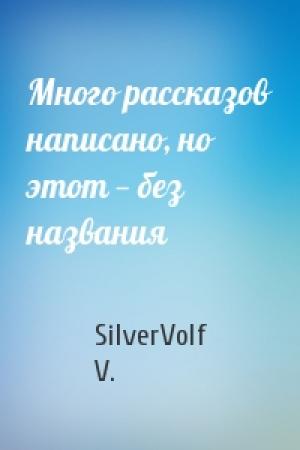Обложка книги «Много рассказов написано, но этот — без названия» — SilverVolf V.