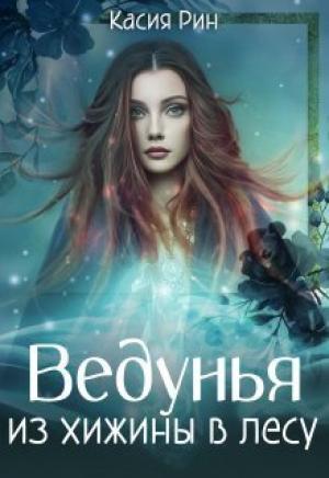 Обложка книги «Ведунья из хижины в лесу (СИ)» — Касия Рин