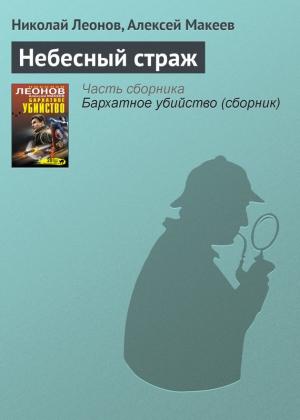 Обложка книги «Небесный страж» — Николай Леонов, Алексей Макеев