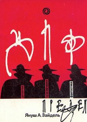 Обложка книги «Предел» — Януш Зайдель
