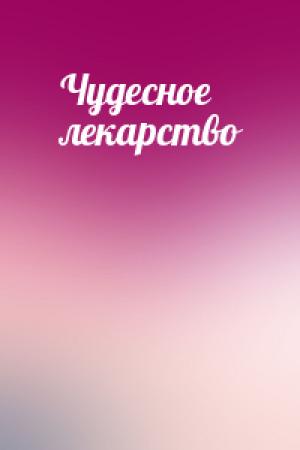 Обложка книги «Чудесное лекарство»