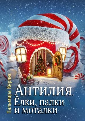 Обложка книги «Антилия. Ёлки, палки и моталки» — Пальмира Керлис