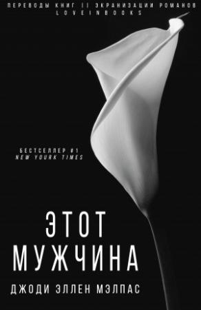 Обложка книги «Этот мужчина» — Джоди Эллен Малпас