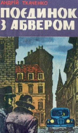 Обложка книги «Поєдинок з абвером» — Андрій Ткаченко