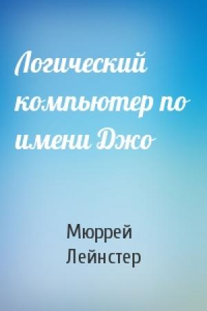 Обложка книги «Логический компьютер по имени Джо» — Мюррей Лейнстер