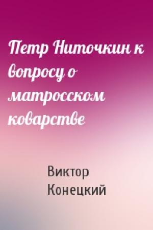 Обложка книги «Петр Ниточкин к вопросу о матросском коварстве» — Виктор Конецкий