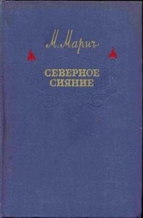 Обложка книги «Северное сияние» — Мария Марич