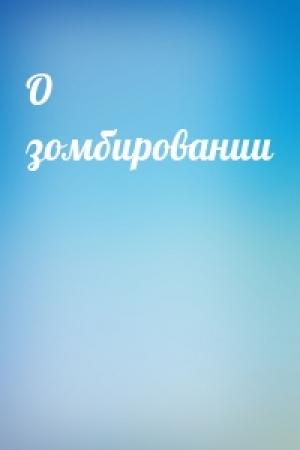Обложка книги «О зомбировании»