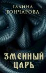 Галина Гончарова - Змеиный царь