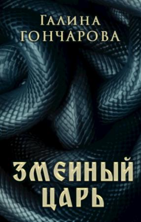 Обложка книги «Змеиный царь» — Галина Гончарова
