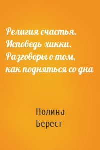 Религия счастья. Исповедь хикки. Разговоры о том, как подняться со дна