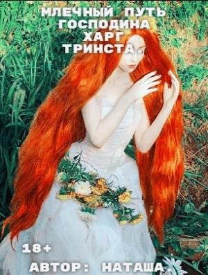 Обложка книги «Млечный путь господина Харг Тринста.» — Белова Наталина.