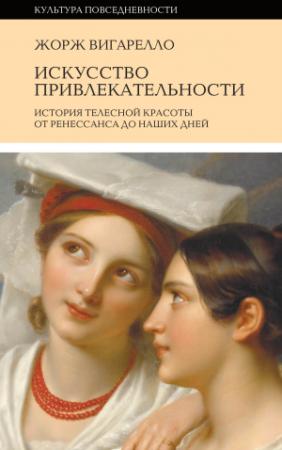 Обложка книги «История привлекательности. История телесной красоты от Ренессанса до наших дней» — Жорж Вигарелло