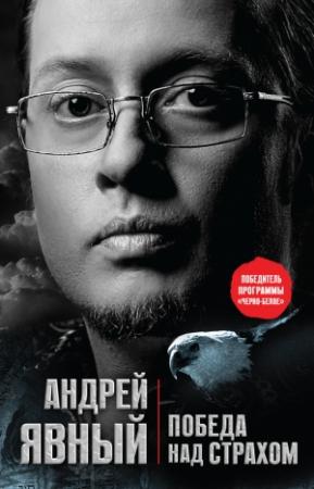Обложка книги «Победа над страхом» — Андрей Явный