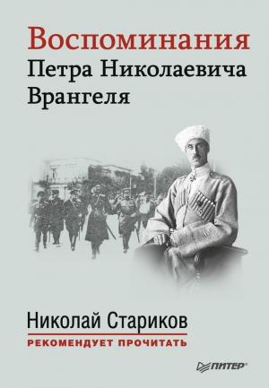 Обложка книги «Воспоминания Петра Николаевича Врангеля» — Петр Врангель