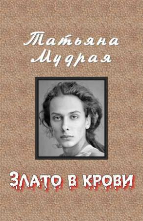 Обложка книги «Злато в крови» — Татьяна Мудрая