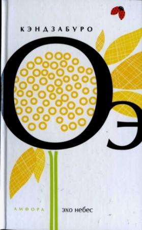 Обложка книги «Эхо небес» — Кэндзабуро Оэ