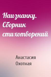 Наизнанку. Сборник стихотворений