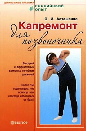 Обложка книги «Капремонт для позвоночника» — Олег Асташенко