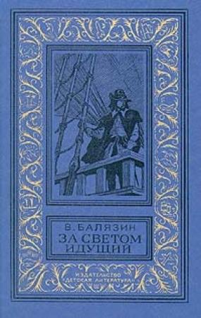 Обложка книги «За светом идущий» — Вольдемар Николаевич Балязин