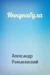 Инкунабула